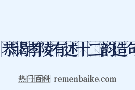 恭谒孝陵有述十二韵造句是什么意思的图片